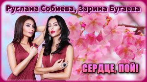 Руслана Собиева, Зарина Бугаева - Сердце, пой! | Шансон Юга