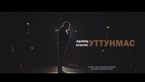 УТТУНМАС - ЭДУАРД КУЖУГЕТ