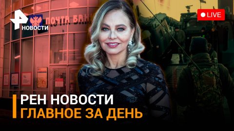 Запад обсуждает отправку военных на Украину. Орнелла Мути на неделе моды в Москве /  ГЛАВНОЕ ЗА ДЕНЬ