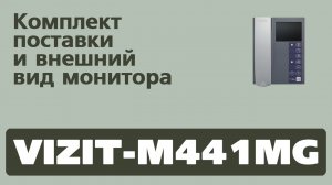 Комплект поставки и внешний вид минитора VIZIT-M441MG.