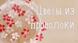 Цветочное украшение из проволоки