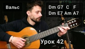 Аккорды _ Вальс [Урок 42] Гитара для Начинающих