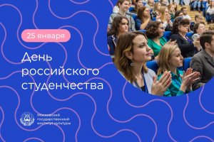 Поздравление с Днем российского студенчества от и.о. ректора МГИК Екатерины Леонидовны Кудриной