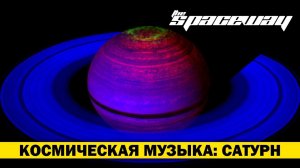 КОСМИЧЕСКАЯ МУЗЫКА: САТУРН