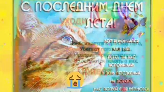 С последним днем лета поздравление !