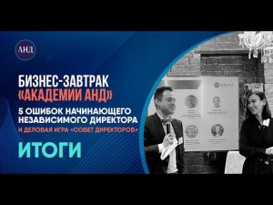 Итоги бизнес-завтрака «5 Ошибок начинающего независимого директора»