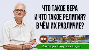 Что такое Религия и что такое Вера? В чём их различие?