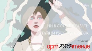 АртPROчтение. Выпуск 4. Тайны русских сказок