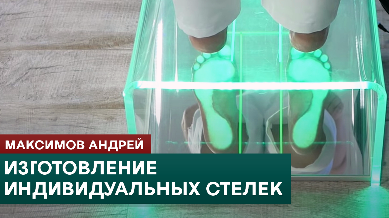 Изготовление индивидуальных ортопедических стелек. Прикладная кинезиология. Максимов Андрей