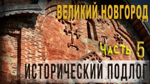 4.66.Великий Новгород, Часть 5, Исторический подлог, Владимир Козин.