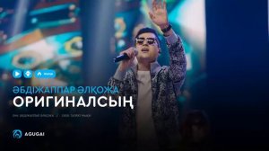Әбдіжаппар Әлқожа - Оригиналсың