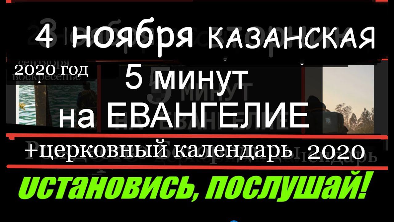 Евангелие дня (5 минут на Евангелие) Церковный календарь (4 ноября КАЗАНСКАЯ)