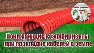 Какие понижающие коэффициенты применять при прокладке кабелей в земле?
