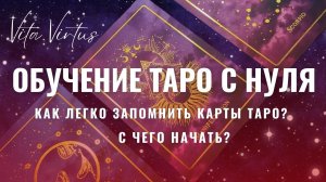 ОБУЧЕНИЕ ТАРО С НУЛЯ. С ЧЕГО НАЧАТЬ? КАК ЛЕГКО ЗАПОМНИТЬ КАРТЫ ТАРО? ОБУЧЕНИЕ БЕСПЛАТНО