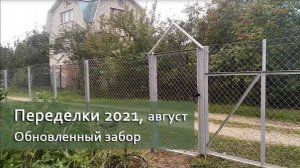 Переделки. Август 2021. Заходим на дачу по-новому! | Vlog Дача как есть – хроника