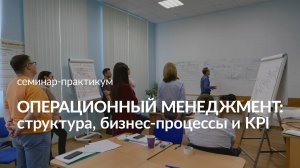 Семинар «Операционный менеджмент: структура, бизнес-процессы и KPI»