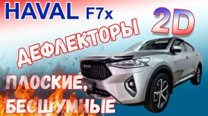 Дефлекторы (ветровики) окон 2D - HAVAL F7X (I) с 2019г.в. - Стрелка11