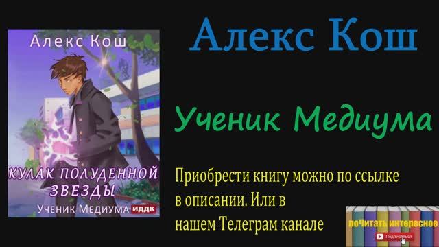 Книга: Алекс Кош - Ученик Медиума смотреть онлайн