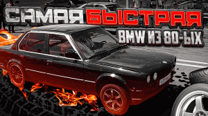 ГОНКИ BMW | БЫСТРАЯ BMW E30