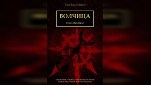 Волчица - Грэм Макнилл / Graham McNeill - "Wolf Mother" (2015)