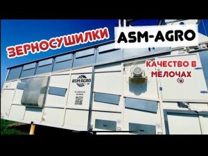 Конвейерные зерносушилки АСМ Агро.  «Фишки» которых нет у других