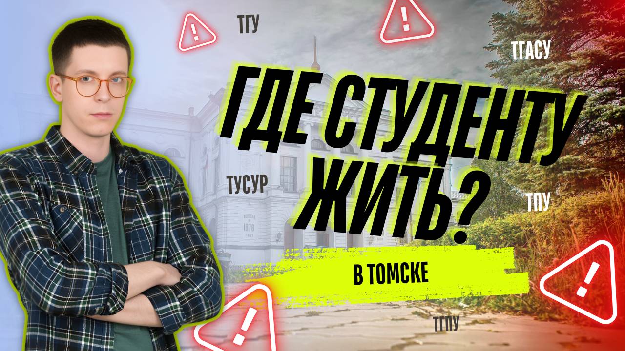 Где студенту жить в Томске - в квартире или общежитии? | Рекомендации | Кейсы  #недвижимость