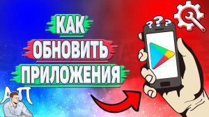 Как обновить приложения в Плей Маркете?