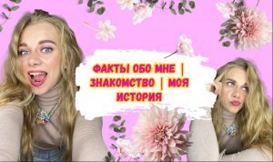 Факты обо мне | Знакомство | Моя история ?