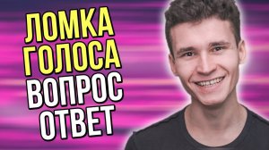 КАК СЛОМАТЬ ГОЛОС ШКОЛЬНИКУ | актёр озвучания отвечает на часто задаваемые вопросы | ломка голоса