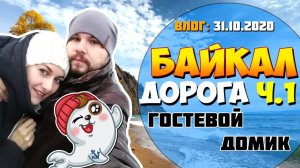 едем на БАЙКАЛ ｜ часть 1 ｜ ГОСТЕВОЙ ДОМ
