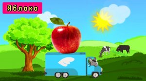 По полям, по полям едет трактор к нам. Учим фрукты мультик. Учим фрукты для детей. Учим фрукты.