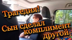 Трагедия! Сын сделал комплимент другой!