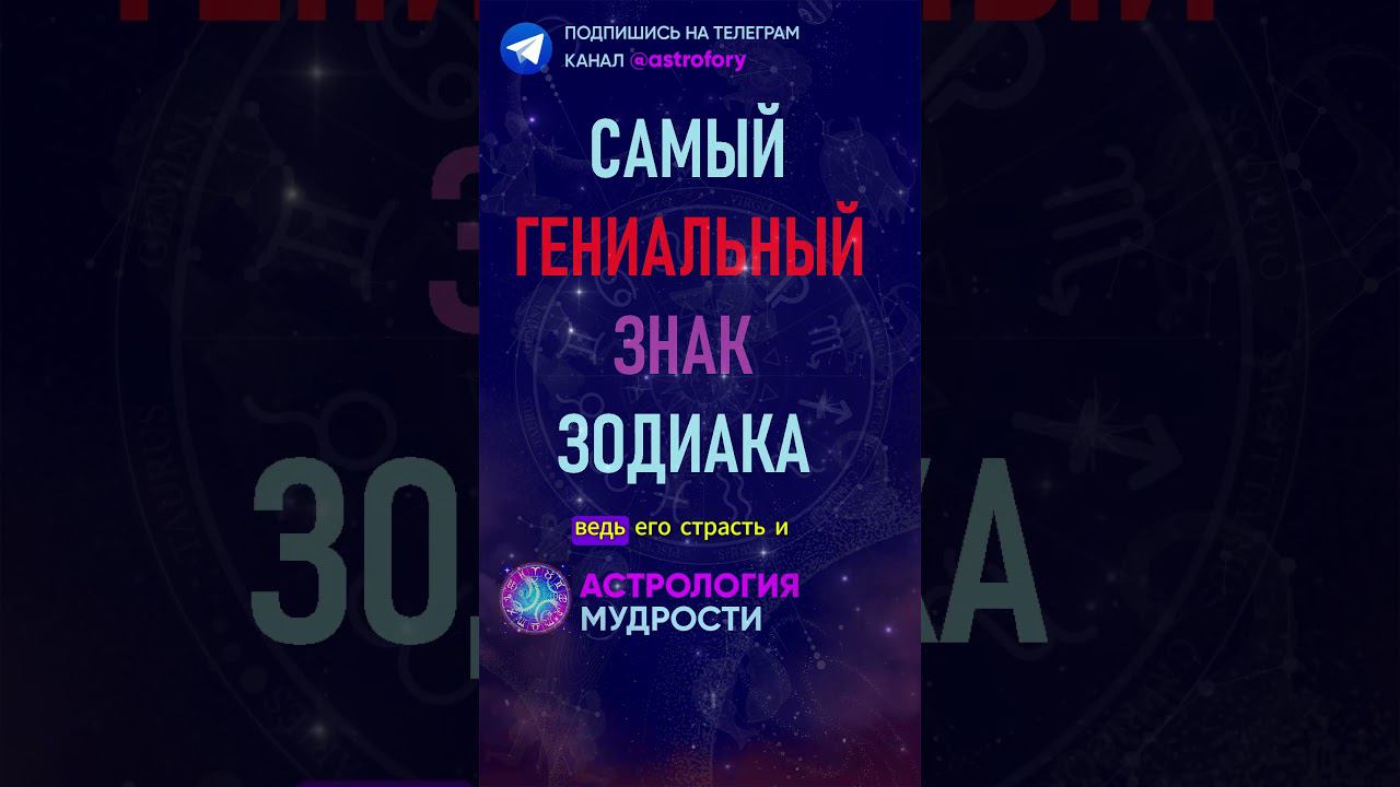 Самый гениальный знак зодиака. #гороскоп
