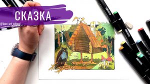 Сказка для детей  "Баба яга" рисуем лес маркерами