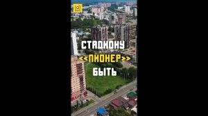 СТАДИОНУ «ПИОНЕР» БЫТЬ