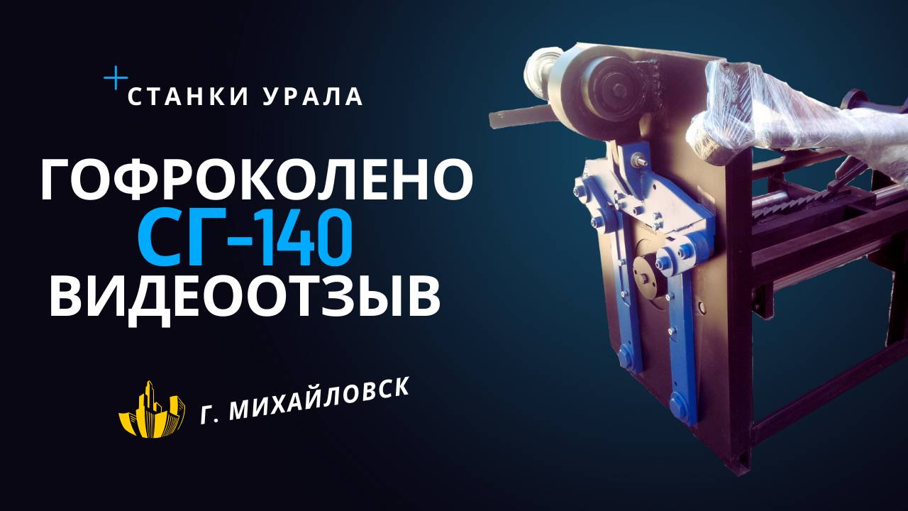 Видеоотзыв гофроколено СГ-140