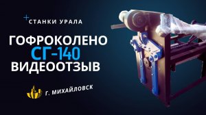 Видеоотзыв гофроколено СГ-140