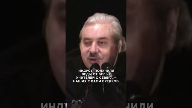 Николай Левашов - Откуда веды у индусов