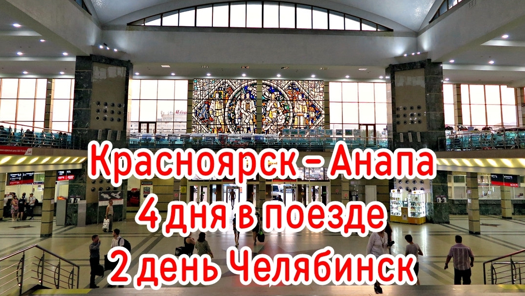 4 дня в поезде на море в Анапу. 2 день Челябинск.