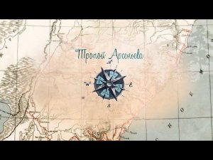 Тропой Арсеньева