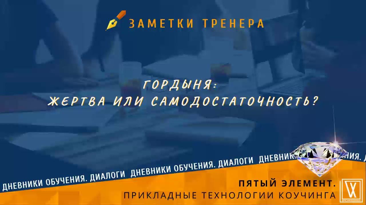 Гордыня: Жертва или Самодостаточность?