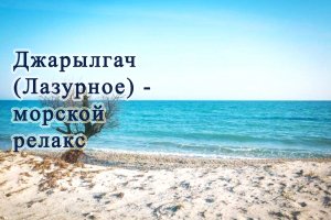 Релакс морской, Джарылгач - любимое место для релаксации...