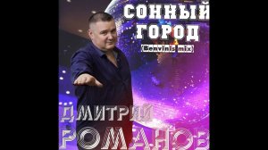 Дмитрий Романов - Сонный город (Benvinls mix)