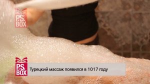 Турецкий мыльный массаж