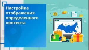 Мультирегиональность: Настройка отображения контента