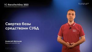 Свёртка базы 1С средствами СУБД — зачем, как и что делать после свертки базы — 1C-RarusTechDay 2023