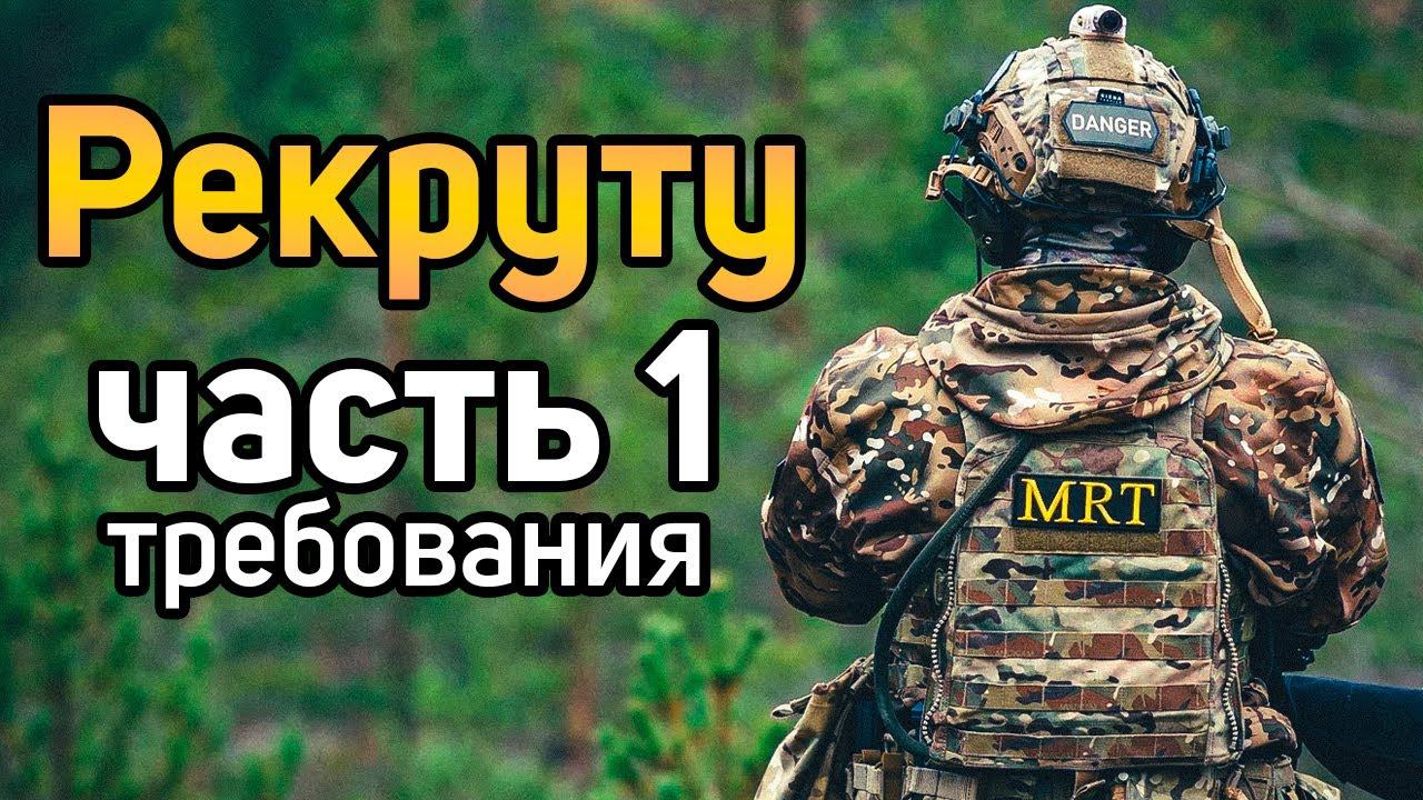 Рекруту | ЧАСТЬ 1: ТРЕБОВАНИЯ