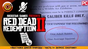 «Выставка дикой природы» Запрос охотнику - #1 | RDR 2  100% PC Прохождение Без Комментариев | [4K]
