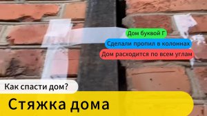 Стяжка дома. Как спасти дом?