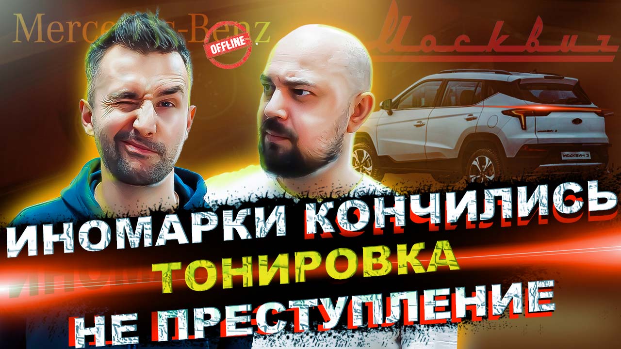 ИНОМАРКИ КОНЧИЛИСЬ | ТОНИРОВКА НЕ ПРЕСТУПЛЕНИЕ